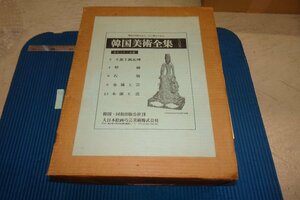 rarebookkyoto F6B-862　韓国美術全集・Bセット五巻　　大型本・限定品　1975年　写真が歴史である