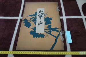 rarebookkyoto I717　戦前　新古画粋2・渡邊華山　　大型本　齋藤隆三　1919年　写真が歴史である