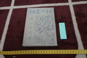 rarebookkyoto I730　板画の話　　棟方志功　　宝文館　　1955年　写真が歴史である