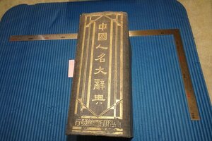 rarebookkyoto　F5B-748　戦前　中国人名大辞典　　大型本　商務印書館　　　1933年頃　写真が歴史である