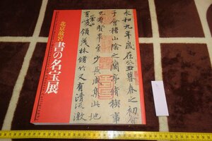 rarebookkyoto I789　北京故宮書の名宝展　　展覧会目録　　大型本　江戸東京博物館　2008年　写真が歴史である