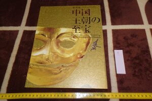 rarebookkyoto I786　中国王朝の至宝　展覧会目録　　大型本　東京国立博物館　2012年　写真が歴史である