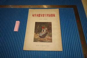 rarebookkyoto　F5B-741　新中国期　蒙○契的藝術　　華東人民美術　　　　1954年頃　写真が歴史である