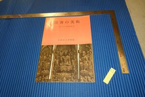 rarebookkyoto　F4B-434　隋唐の美術　展覧会目録　京都国立博物館　　1959年頃　名人　名作　名品