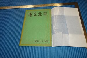 rarebookkyoto　F3B-756　戦前　　華北交通　パンフレット誌　加藤新吉　華北交通株式会社　1942年頃　名人　名作　名品