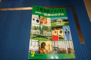 rarebookkyoto　F3B-783　世界のホテル　　文芸春秋　2　　1977年頃　名人　名作　名品