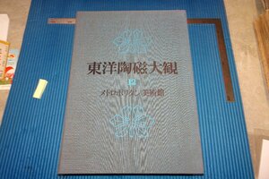 rarebookkyoto　F5B-827　メトロポリタン美術館・東洋陶磁大観　12　大型本　講談社　1977年頃　写真が歴史である