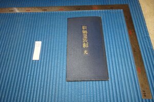 rarebookkyoto　F5B-797　戦前　李朝朝鮮　朝鮮年代記　奥田抱生　樋口銅牛旧蔵　吉川弘文館　　1910年頃　写真が歴史であ