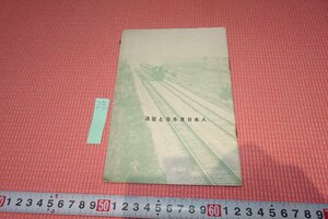 rarebookkyoto　YU-539　戦前　　東京満鮮案内所・満蒙と日本及日本人　パンフレット・非売品　1930年頃作　京都古物