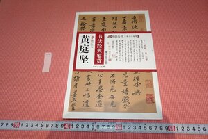 rarebookkyoto　YU-440　黄庭堅・書法経典鑑賞　　四川美術　　2015年頃作　京都古物