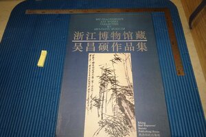 Art hand Auction rarebookkyoto F5B-845 저장성 박물관 소장 Wu Changshuo 작품 모음 1994년경 대형 도서 사진은 역사입니다, 그림, 일본화, 풍경, 바람과 달