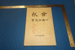 rarebookkyoto　F3B-834　戦前　一高同窓会　第26　会報　　　1934年頃　名人　名作　名品