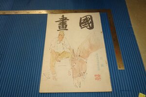 rarebookkyoto　F3B-787　戦前　橋本関雪　　国画　1　雑誌特集　　　　1943年頃　名人　名作　名品