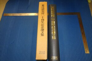 rarebookkyoto　F3B-795　東洋研究所20年記念論文集　　初版　大東文化大学　非売品　　1982年頃　名人　名作　名品