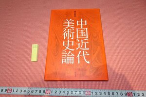 rarebookkyoto　YU-552　中国書画・中国近代美術史論　陸偉栄　明石書店　2010年頃作　京都古物