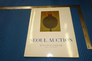 rarebookkyoto　F3B-851　李朝朝鮮　韓国藝術　　SEOUL　オークション骨董目録　　2002年頃　名人　名作　名品