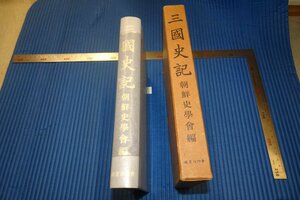 rarebookkyoto　F3B-879　　李朝朝鮮　三国史記　復刻　朝鮮史学会　1971年頃　名人　名作　名品