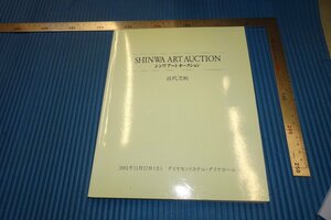 rarebookkyoto　F3B-852　日本藝術　　しんわ　オークション骨董目録　　2001年頃　名人　名作　名品