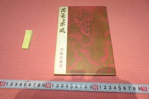 rarebookkyoto　YU-565　黄竜と東風　伊藤武雄　　　　1964年頃作　京都古物