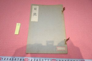 rarebookkyoto　YU-579　戦前　李朝朝鮮　全州久保・書画骨董売立目録　256点　非売品　京城美術倶楽部　1940年頃作　京都古物