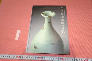 rarebookkyoto　YU-383　東洋陶磁の美・安宅コレクション　　展覧会目録　サントリー美術館　　2012年頃作　京都古物
