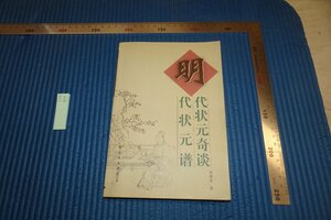 Art hand Auction rarebookkyoto F6B-874 Die seltsame Geschichte der Ming-Dynastie Zhou Sheng Verbotene Stadt 2004 Fotografie ist Geschichte, Malerei, Japanische Malerei, Blumen und Vögel, Tierwelt