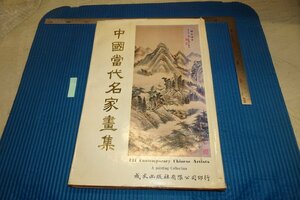 rarebookkyoto F6B-897　台北・中国当代名家画集　大型本　　　1978年　写真が歴史である