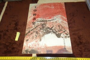 Art hand Auction rarebookkyoto F6B-60 Wang Xuezhong 회화 컬렉션 대형 도서 일중미 문화 연구소 1999 교토 골동품, 그림, 일본화, 꽃과 새, 야생 동물