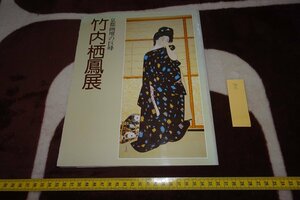 rarebookkyoto I528　竹内栖鳳展覧会目録　　京都市美術館　1978年　写真が歴史である