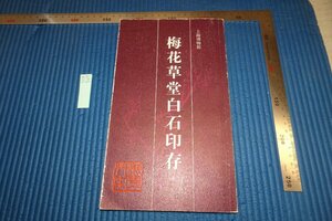 rarebookkyoto F6B-889　梅華草堂白石印存　斉白石・朱○瞻　上海博物館　　2001年　写真が歴史である