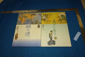 rarebookkyoto　F5B-290　陶磁の道と美のしおり　名品集　出光美術館　　1990年頃　名人　名作　名品