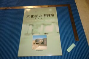 rarebookkyoto　F4B-503 東北歴史博物館展示案内　　展覧会目録　宮城県　1999年頃　名人　名作　名品