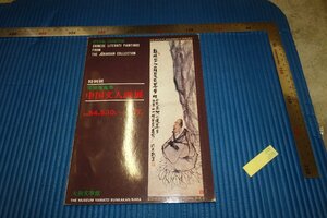 rarebookkyoto　F5B-254　中国文人画展・常楽庵コレクション　　大和文華館　　　1979年頃　名人　名作　名品