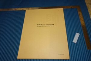 rarebookkyoto　F5B-298　李朝朝鮮　帥字旗１３６年　展覧会目録　　古宮博物館　2008年頃　名人　名作　名品