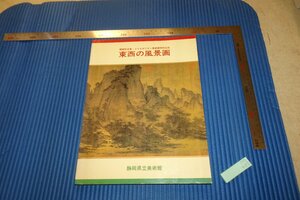 rarebookkyoto　F4B-485　東西の風景画　　展覧会目録　静岡県立美術館　1986年頃　名人　名作　名品