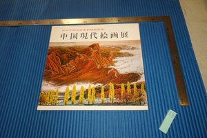 rarebookkyoto　F4B-495　中国現代絵画展　展覧会目録　山種美術館　1978年頃　名人　名作　名品