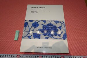 rarebookkyoto　YU-462　北京嘉徳目録・陶磁器工芸品　　2020年頃作　京都古物