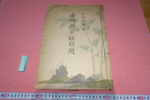 rarebookkyoto　YU-452　弘法大師・金剛般若経開題　野本白雲　講談社　1947年頃作　京都古物