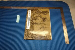 rarebookkyoto F8B-545　中国絵画を読む　　吉村貞司　　大日本絵画　　1986年　写真が歴史である