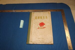 Art hand Auction Rarebookkyoto F8B-549 مجموعة مخطوطات Hongqi Jiefang Daily ليست للبيع 1959 الصور هي التاريخ, تلوين, اللوحة اليابانية, الزهور والطيور, الحياة البرية