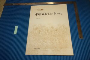 rarebookkyoto　F5B-532　中国歴代装飾画研究　　寵薫琴　　2009年頃　写真が歴史である