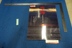 rarebookkyoto　F5B-505　空海　　太陽雑誌特集　平凡社　2011年頃　写真が歴史である