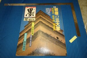Art hand Auction rarebookkyoto DD4 The Three Great Masters of the Early Tang Dynasty: Ouyang Xun, Yu, Shinan, and Zhu Suiliang Ink 72 Magazine Special Large Book 1988 Photographs are History, Painting, Japanese painting, Landscape, Wind and moon