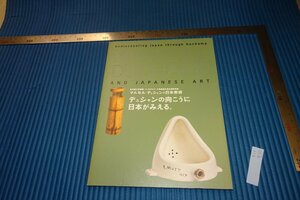 rarebookkyoto　F3B-900　マルセルと日本美術　　展覧会目録　東京国立博物館　2018年頃　名人　名作　名品