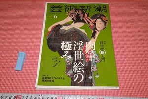 rarebookkyoto　YU-635　肉筆浮世絵の極み　藝術新潮　6　雑誌特集　　2020年頃作　京都古物