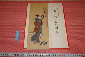 Art hand Auction rarebookkyoto YU-634 The World of Hand-painted Ukiyo-e Exhibition Catalogue Fukuoka Art Museum 2015 Kyoto Antiques, Painting, Japanese painting, Landscape, Wind and moon