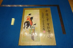 Art hand Auction rarebookkyoto YU-2 中国工匠重彩画精选非卖品美国·东方画廊 1986 摄影就是历史, 绘画, 日本画, 花鸟, 野生动物
