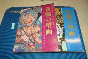 Art hand Auction rarebookkyoto F8B-39 신장 벽화, 2개 세트, 큰 책, 중국 미술 연구소, 1981, 사진은 역사이다, 그림, 일본화, 꽃과 새, 야생 동물