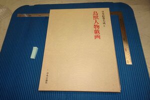 rarebookkyoto F8B-8　鳥獣人物戯画　大型本　日本絵巻大全　6　　中央公論社　1977年　写真が歴史である