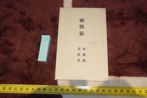 rarebookkyoto　SU-16　李朝朝鮮　日の出・京畿道・京城府・祝凱旋　　絵はがき・葉書3枚　1920年頃作　京都古物